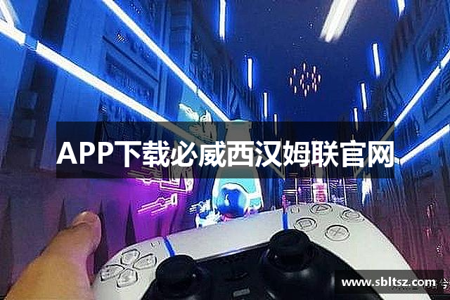 APP下载必威西汉姆联官网